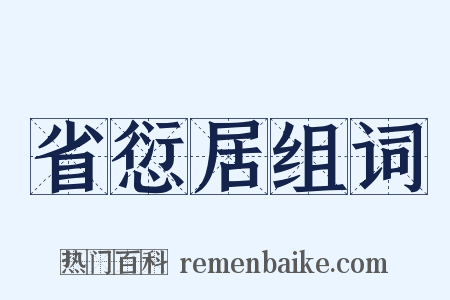 省愆居组词是什么意思的图片